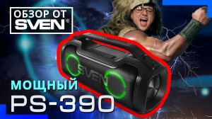 SVEN PS-390 | Мощный бумбокс с защитой от воды ?ОБЗОР от SVEN?