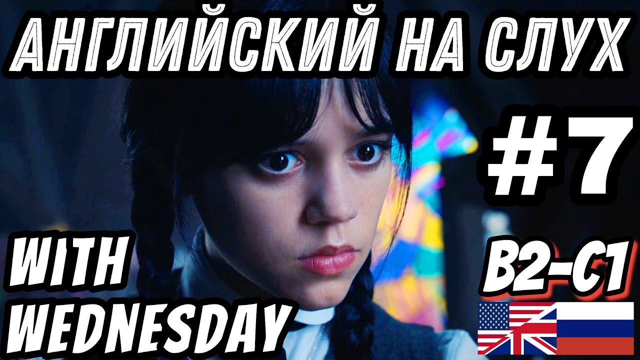 Английский на слух - Wednesday + The Thing #7. Скажи "ДА" фильмам без субтитров!