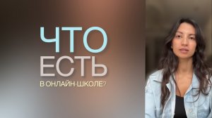 Что есть в онлайн-школе? #shantiheels