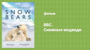 BBC. Снежные медведи (документальный фильм, 2017)