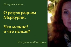 О ретроградном Меркурии. Как ориентироваться, что можно, а что нельзя.