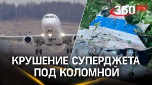 Хроника крушения Суперджета под Коломной: МАК раскрыл детали