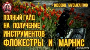 [BDO] Новый легкий способ получения МУЗЫКАЛЬНЫХ ИНСТРУМЕНТОВ МАРНИС И ФЛОКЕСТРЫ #bdo #music