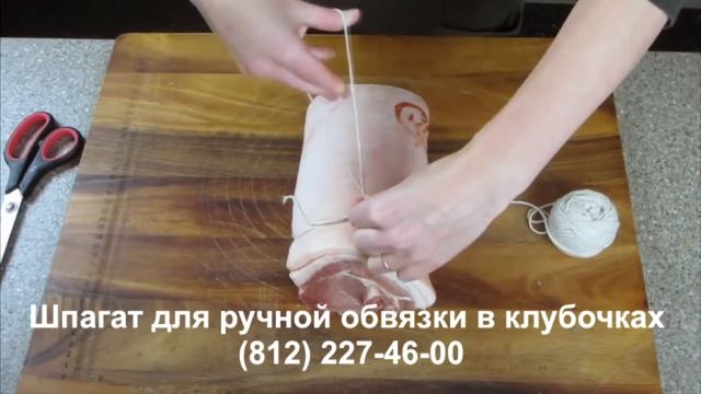 Правильная обвязка мяса(карбонат) перед копчением