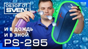 Мощная портативная акустика SVEN PS-295 с защитой от воды ?ОБЗОР от SVEN?