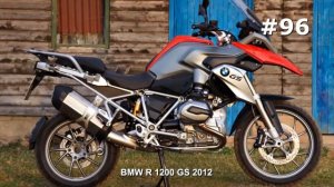 #96. Очень надежный мотоцикл BMW R 1200 GS 2012