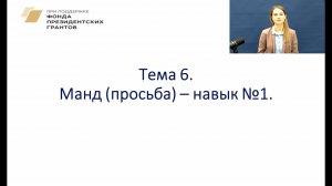6.1 Формирование навыка просьбы.Альтернативная коммуникация
