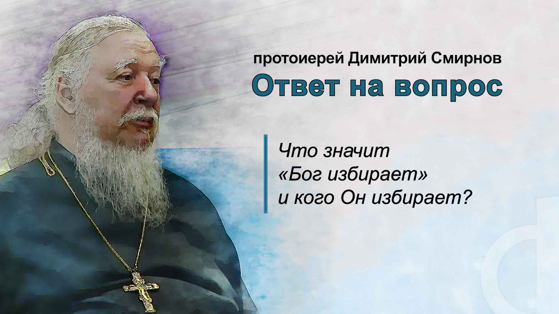 Что значит «Бог избирает» и кого Он избирает?