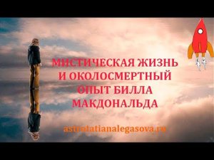 Мистическая жизнь и околосмертный опыт Била МакДональда