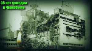 36 лет со дня трагедии и подвига ликвидаторов катастрофы в Чернобыле.
