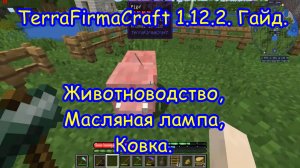TFC 1.12.2. Гайд Животноводство, Масляная лампа, Ковка.