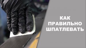 Как шпатлевать без просадки Daewoo Matiz часть #2