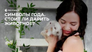 Символы года. Стоит ли дарить животное?