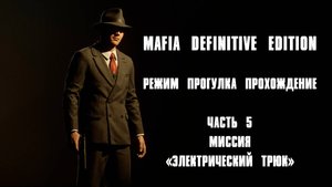 ПРОХОЖДЕНИЕ МИСИИ "ЭЛЕКТРИЧЕСКИЙ ТРЮК" В РЕЖИМЕ ПРОГУЛКА MAFIA DEFINITIVE EDITION