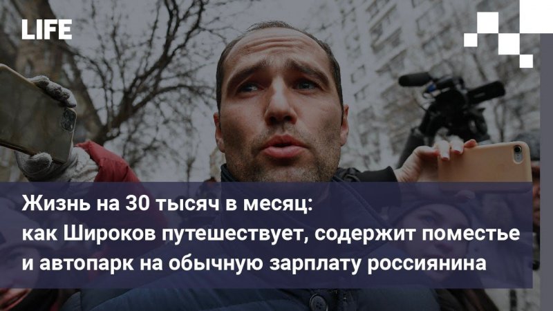 Как Широков путешествует, содержит поместье и автопарк на обычную зарплату россиянина