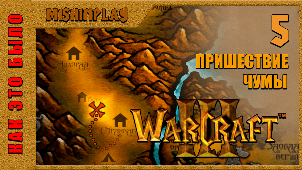 Warcraft III Reign of Chaos Пришествие чумы Часть 5