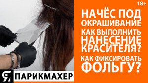 Начёс под окрашивание волос. Как удобно фиксировать фольгу? Как выполнить нанесение красителя?