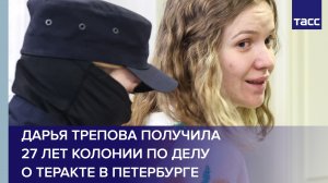 Дарья Трепова получила 27 лет колонии по делу о теракте в Петербурге #shorts