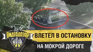 «Дрифтер» на мокрой дороге влетел в остановку с людьми| Видеодозор