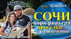 Лоо ｜ СОЧИ 2019 ｜ Парк РИВЬЕРА ｜ ОКЕАНАРИУМ Сочи ｜ наш ВЛОГ