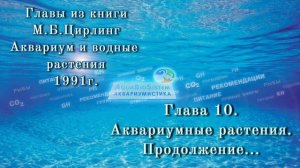 М. Б. Цирлинг Аквариум и водные растения. Глава 10.3 Продолжение...