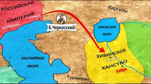 Хивинский Поход 1714-17 гг. на Анимированной Карте. Пётр I и  Бекович-Черкасский