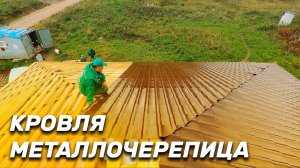 Устройство кровли из металлочерепицы _ СК Апрель