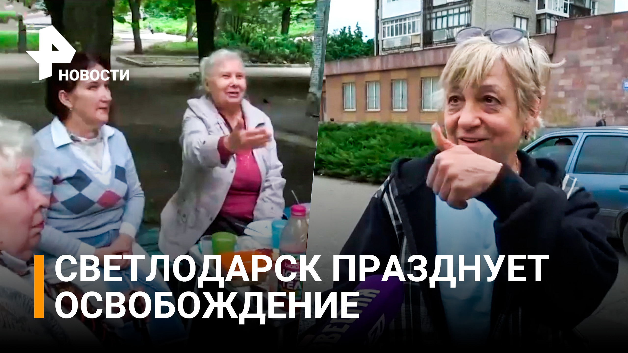 Освобожденный Светлодарск: местные жители встречают силы ЛНР / РЕН Новости