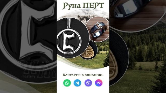 Руна Перт описание и значение