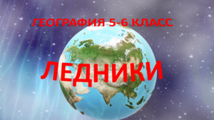 Ледники. География 5-6 класс.