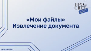 Извлечение документа в подсистеме «Работа с документами»