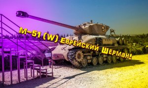 Израильский Шерман ! M-51 (W)