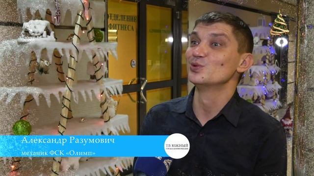 Как в Южном подготовили к Новому году ФСК “Олимп” смотреть онлайн