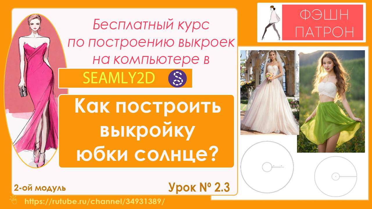 2.3 Как построить выкройку юбки- солнце? Бесплатный курс построения цифровых выкроек на компьютере