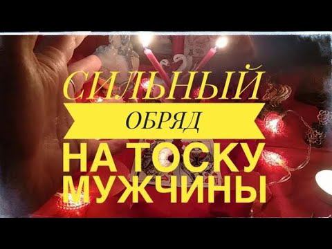 Ритуал на любовную тоску мужчины