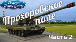 ПРОХОРОВСКОЕ ПОЛЕ музей-заповедник Белгородская область Часть 2