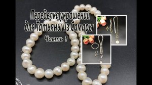 Два комплекта из ЖЕМЧУГА. Переделка украшений для Татьяны из Самары. Часть 1.