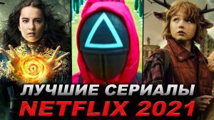 Лучшие сериалы 2021 года от Netflix
