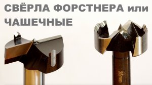 Чем отличаются свёрла Форстнера и твёрдосплавные чашечные | Обзор | Forsner drills vs Boring bits