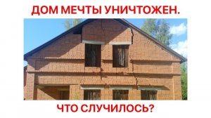 Чей-то дом разрушен. Что с ним не так?