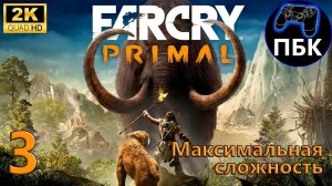 Far Cry Primal ► Прохождение #3 Максимальная сложность (Без комментариев)