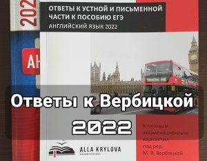 Ответы к ЕГЭ Вербицкой 2022 Английский язык в печатном виде