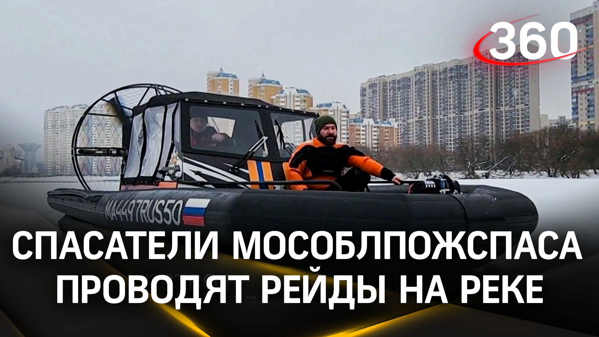 Спасатели Мособлпожспаса предотвращают чрезвычайные происшествия на Москве-реке