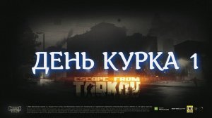 День курка в Escape from Tarkov эпизод 1