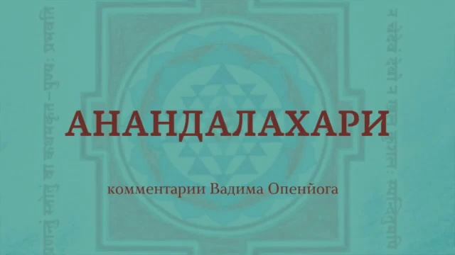 Тантрические первоисточники. АнандаЛахари. Стих 28-29 смотреть онлайн