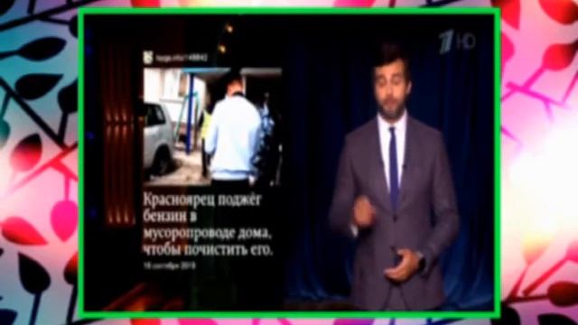 28 ГАЗОПРОВОД, ВОДОПРОВОД, МУСОРОПРОВОД   2 МИНУТЫ РУССКОГО