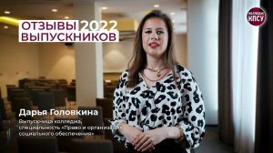 Отзыв Дарьи Головкиной, выпускницы колледжа КПСУ в 2022 году