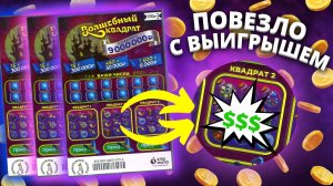 Волшебный квадрат не подвёл!!! Моментальная лотерея Столото, Лотерейные билеты