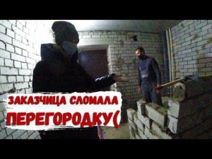 ЗАКАЗЧИЦА СЛОМАЛА НАШУ ПЕРЕГОРОДКУ_КОНФЛИКТ_ВЫГНАЛ РАБОЧЕГО...mp4