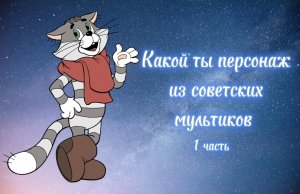 Знаки Зодиака. Какой ты герой из советских мультиков? 1 часть